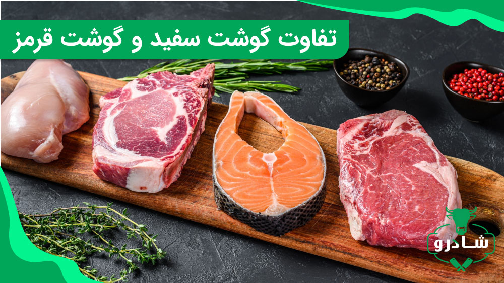 فرق گوشت قرمز و سفید