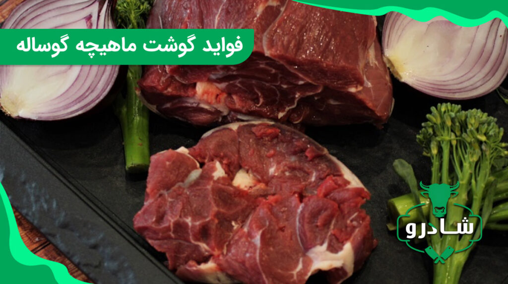 فواید گوشت ماهیچه گوساله