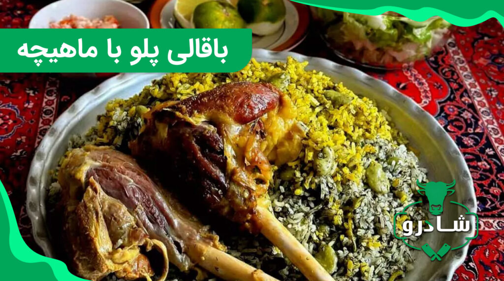 دستور پخت باقالی پلو با ماهیجه گوساله