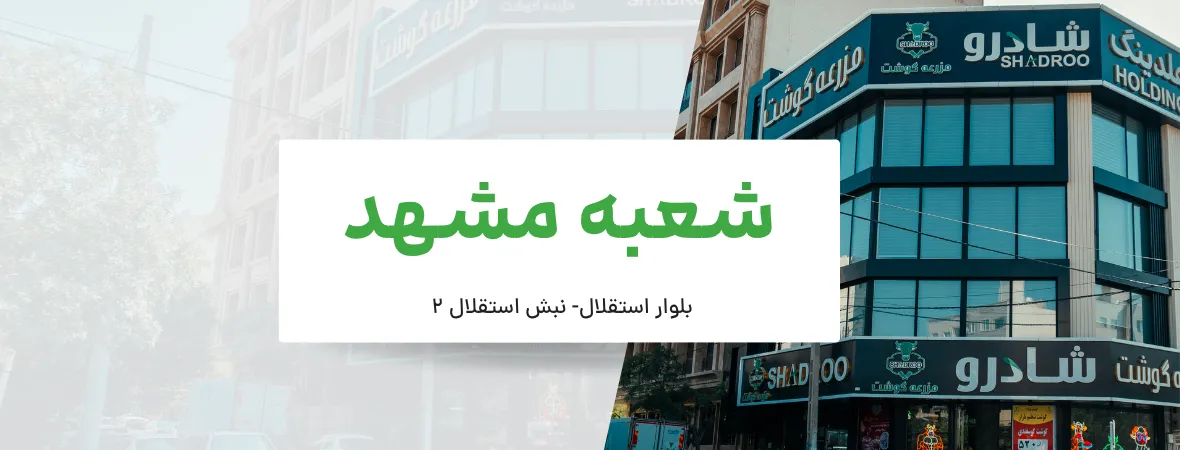 مزرعه گوشت شادرو - شعبه مشهد - shaadroo.com - اسلاید